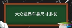 大众途昂车身尺寸多长?