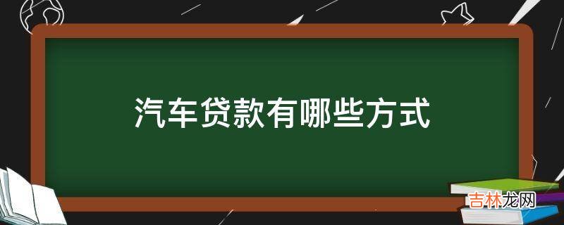 汽车贷款有哪些方式?