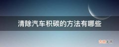 清除汽车积碳的方法有哪些?