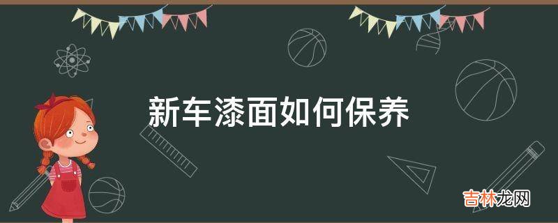 新车漆面如何保养?