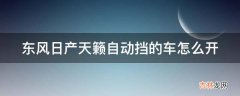 东风日产天籁自动挡的车怎么开?