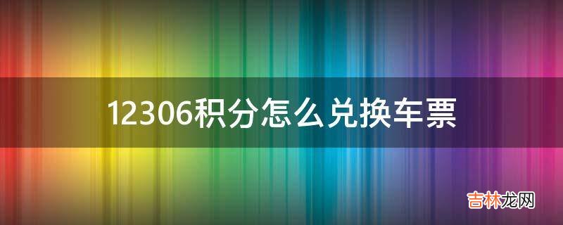 12306积分怎么兑换车票?