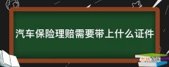 汽车保险理赔需要带上什么证件?