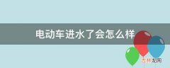 电动车进水了会怎么样?