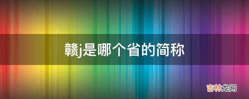 赣j是哪个省的简称?
