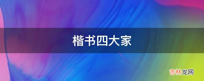 楷书四大家