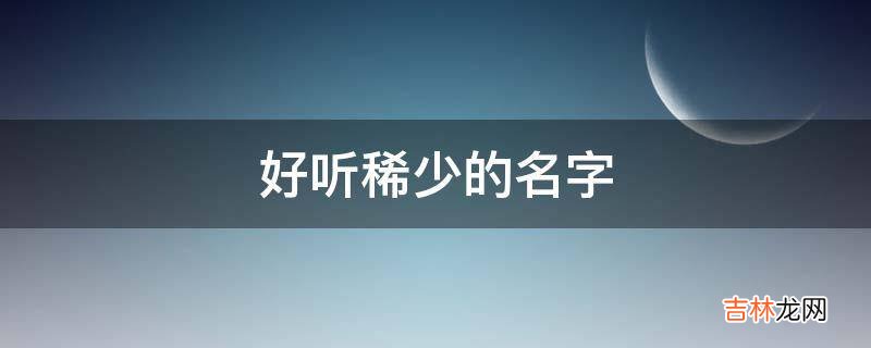 好听稀少的名字