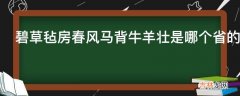 碧草毡房春风马背牛羊壮是哪个省的?