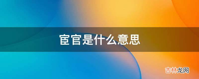 宦官是什么意思