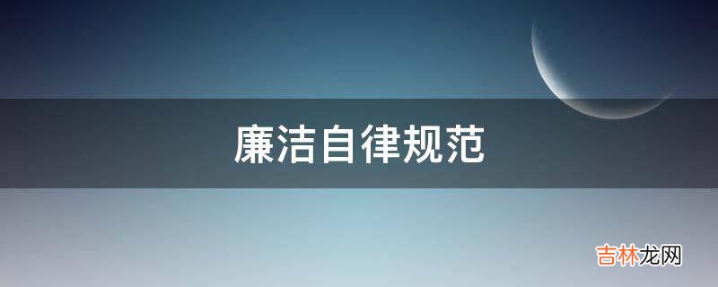 廉洁自律规范