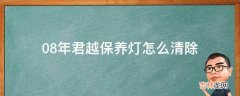 08年君越保养灯怎么清除?