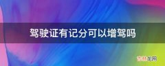 驾驶证有记分可以增驾吗?