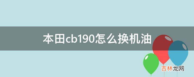 本田cb190怎么换机油?