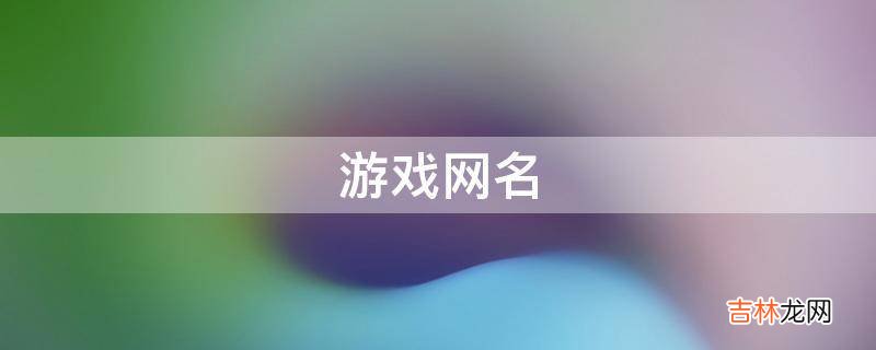 游戏网名