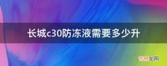 长城c30防冻液需要多少升?