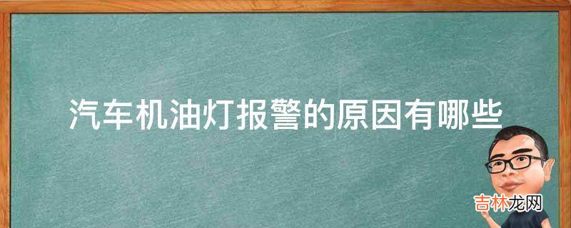 汽车机油灯报警的原因有哪些?