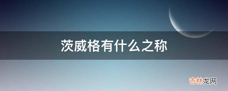 茨威格有什么之称