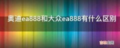 奥迪ea888和大众ea888有什么区别?