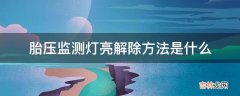 胎压监测灯亮解除方法是什么?