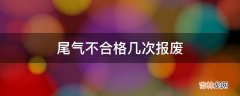 尾气不合格几次报废?