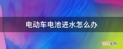 电动车电池进水怎么办?