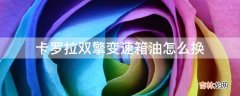 卡罗拉双擎变速箱油怎么换?