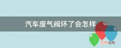 汽车废气阀坏了会怎样?