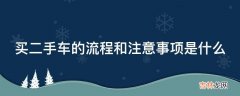 买二手车的流程和注意事项是什么?