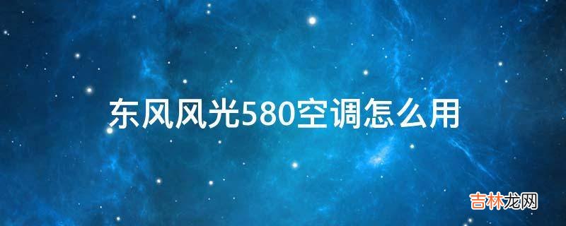 东风风光580空调怎么用?