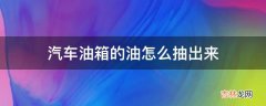 汽车油箱的油怎么抽出来?