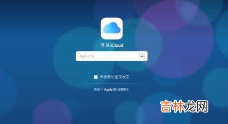 如何从icloud恢复通讯录