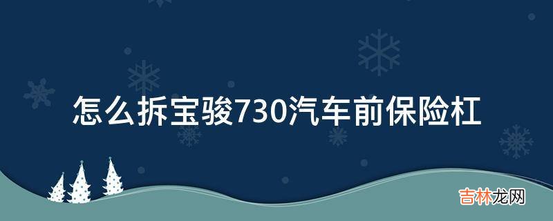 怎么拆宝骏730汽车前保险杠?