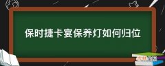 保时捷卡宴保养灯如何归位?