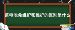 蓄电池免维护和维护的区别是什么?