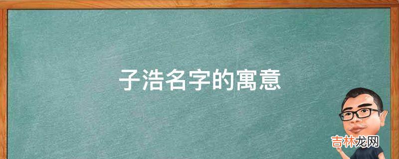 子浩名字的寓意
