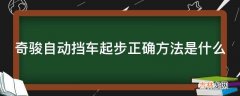 奇骏自动挡车起步正确方法是什么?