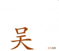 吴姓两个字的男孩名字 独一无二姓吴男孩名字