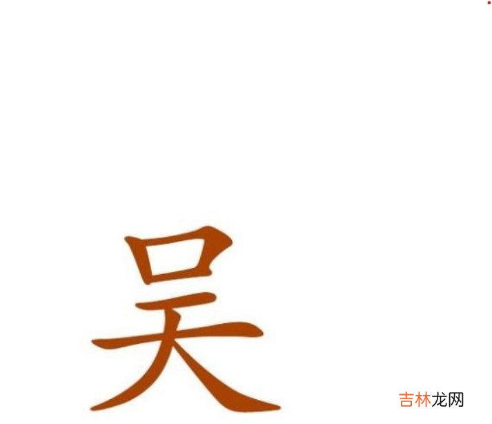 吴姓两个字的男孩名字 独一无二姓吴男孩名字