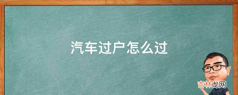 汽车过户怎么过?