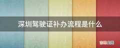 深圳驾驶证补办流程是什么?