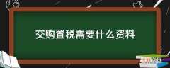 交购置税需要什么资料?