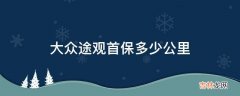 大众途观首保多少公里?