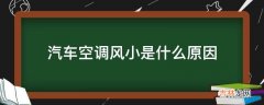 汽车空调风小是什么原因?