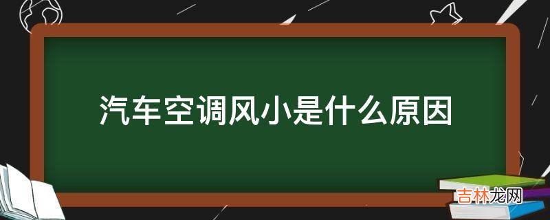 汽车空调风小是什么原因?