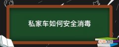 私家车如何安全消毒?