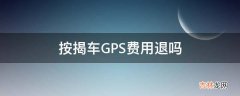 按揭车GPS费用退吗?