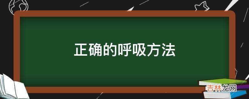 正确的呼吸方法