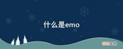 什么是emo