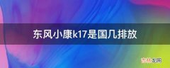 东风小康k17是国几排放?