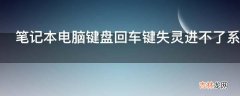 笔记本电脑键盘回车键失灵进不了系统?